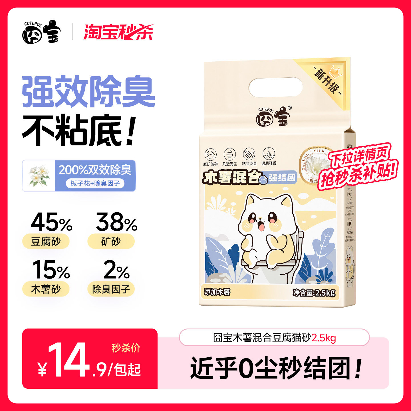 抢秒杀补贴！囧宝强除臭混合猫砂