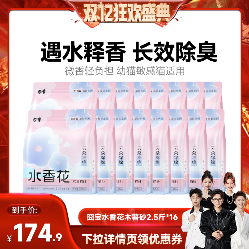【香菇双12】囧宝水香花猫砂16包
