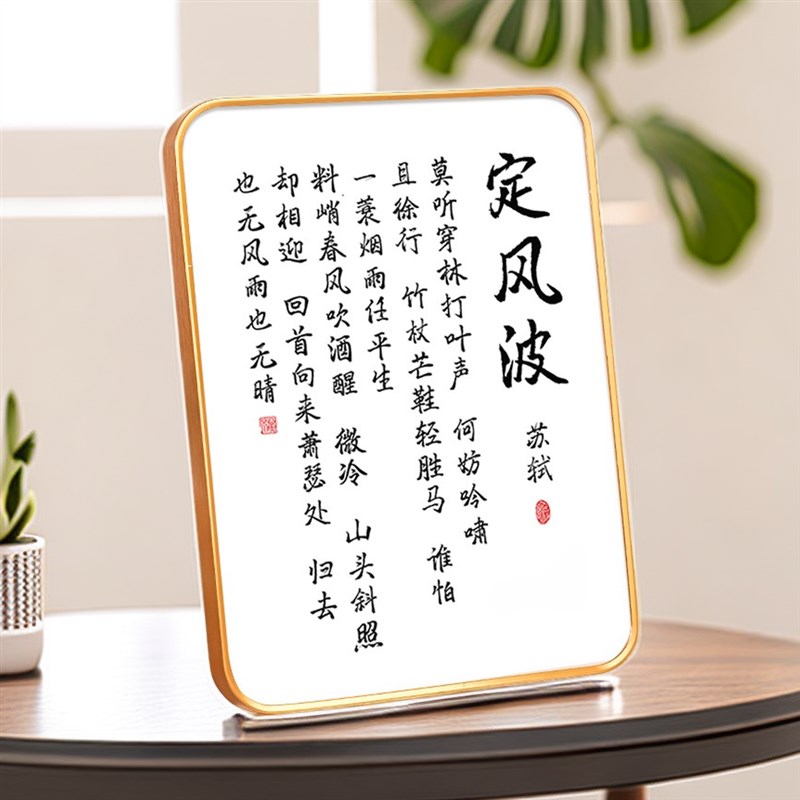 速发定风画励志座右铭摆件挂画办面室书房桌公摆台字波诗激励自己