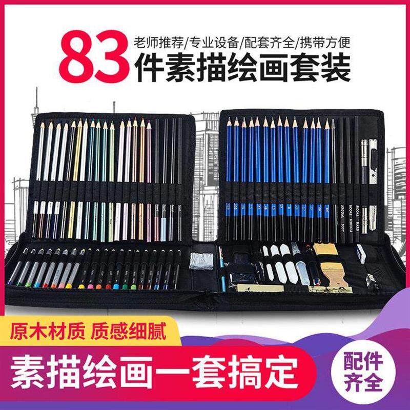 速发电商83件绘画彩铅素描铅笔套装美术专业绘画笔用品