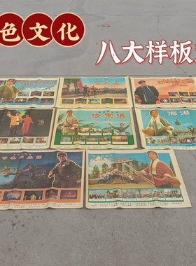 速发画板老物件八大样旧戏宣传怀红色文化收藏纪念品民俗主题复古