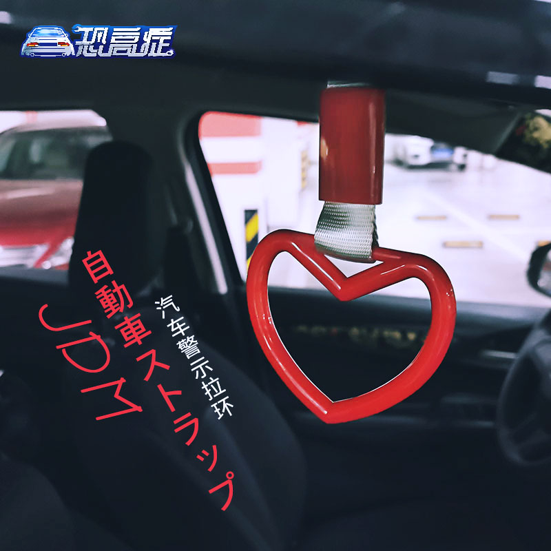 速发JDM汽车装饰拉环挂饰吊环车挂爱内拉手 车尾改装汽车心形尾部