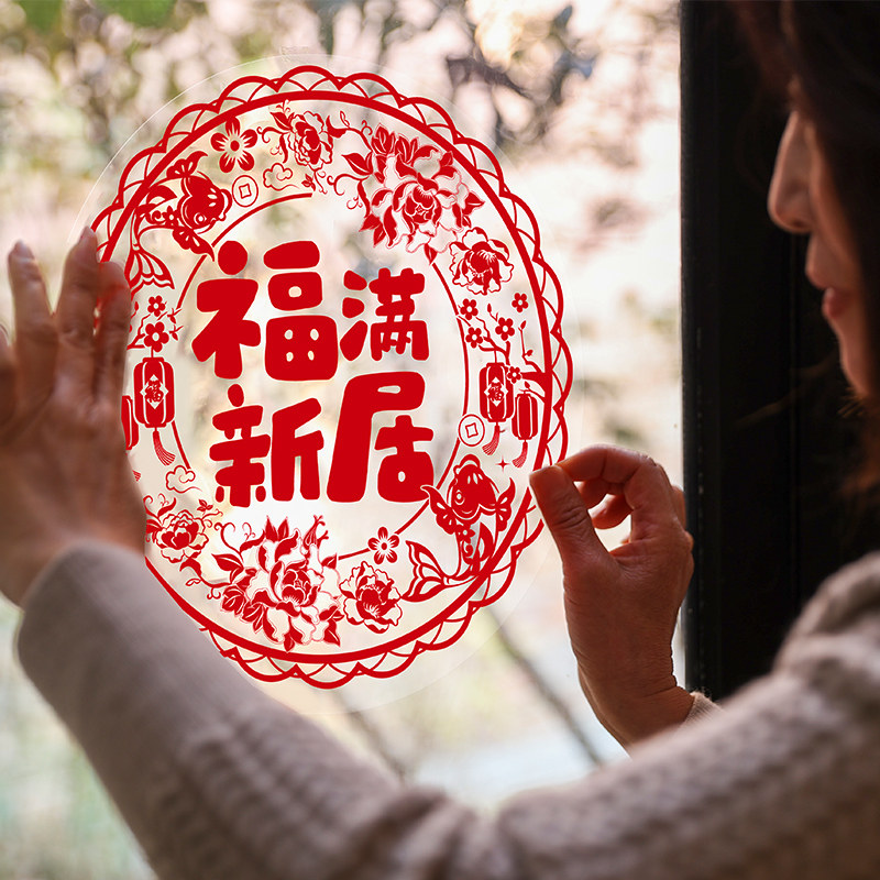 速发仪家乔迁之喜窗居静电玻璃贴新花入宅剪纸窗户贴纸搬家新式用