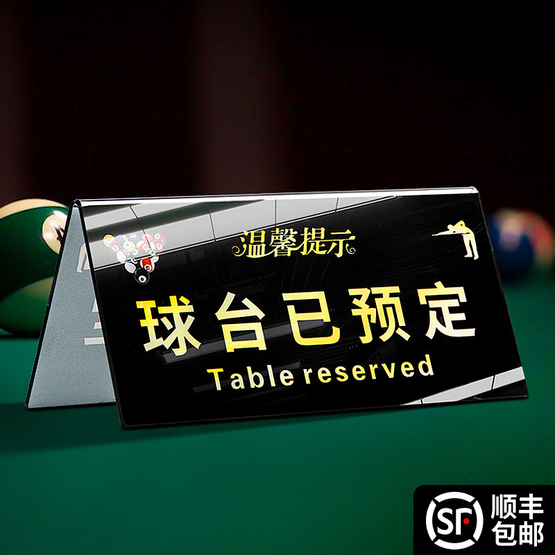 速发亚克力双面球台已提灯牌台球厅v型牌清理桌已预约请勿黑示打
