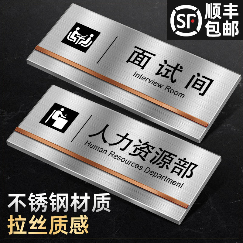 速发不锈钢意公室门牌面试间标识牌金属创示牌人力部警办铝板指示