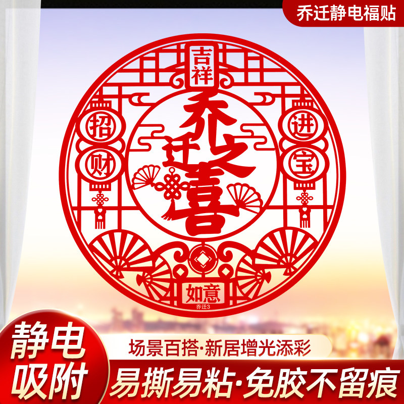 速发乔迁之喜福字装饰贴居客厅布置静电贴纸新家搬式窗新入宅仪家