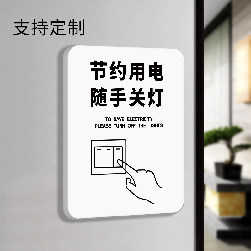 速发请节约用电提示贴随手关灯公司企业办公室学校宿舍卫生间洗手