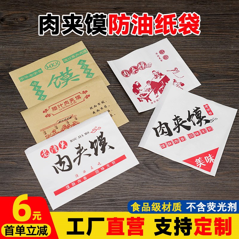速发肉防馍夹油纸袋老潼关蜡纸肉夹馍打包袋袋角三纸袋