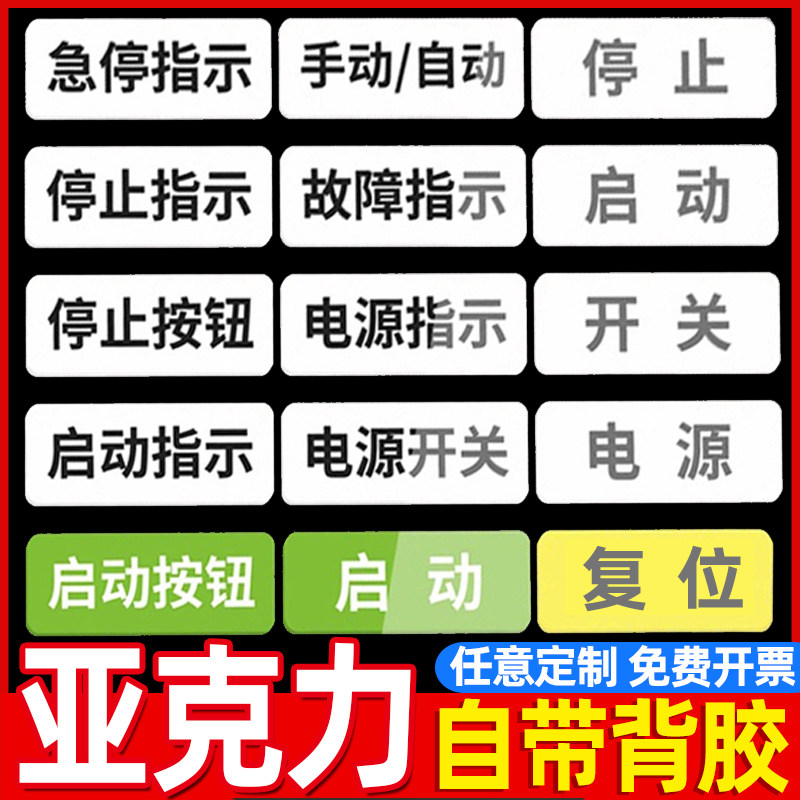 速发急停标识牌克钮标识压按力启动复位停止标识贴开关按钮标识牌图片