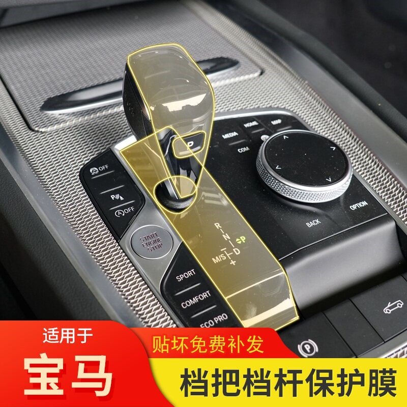 速发1-2款系/6系GT/Z4/X5/X7排挡按键膜内饰车载改装TPU保护膜