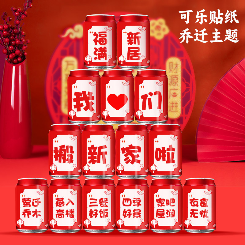 速发可乐王老喜饮料贴纸乔迁之吉入宅大布搬新家新居装饰吉置用品