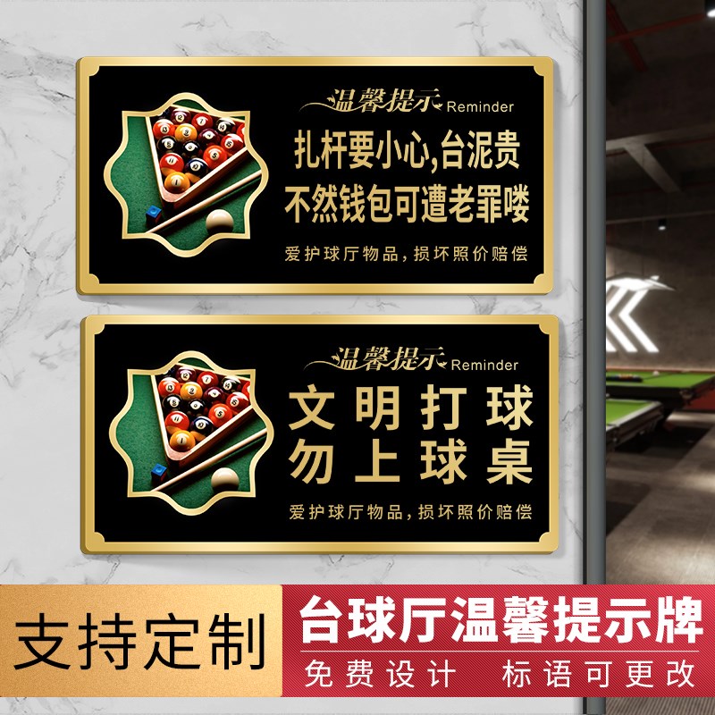 速发台球桌标牌台球球台打室温馨提示牌广告牌标语请勿黑灯厅球指