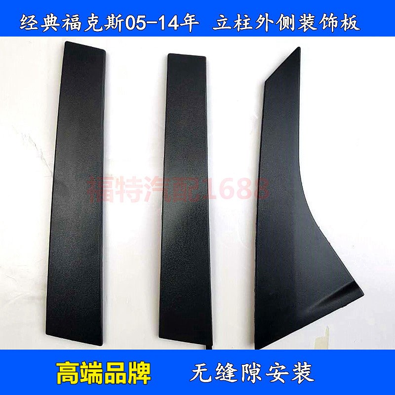 速发经典福克斯05-1款B柱外饰板中柱外饰板车门立柱外饰板玻璃旁