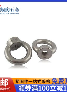 速发M68带0/04/6不锈钢吊环螺母/吊环螺帽/M字/M6/M-/M10-M0