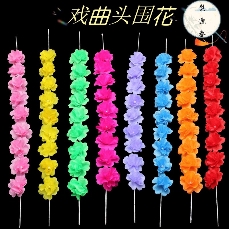 速发戏花包头戏剧秧歌曲蹈演出头花绢花条花串花泡条舞围子花环长