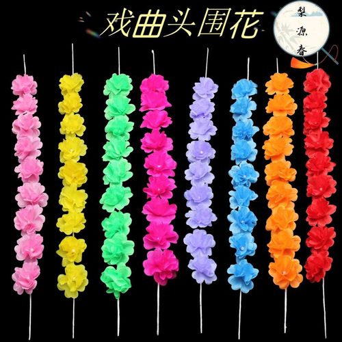 速发戏花包头戏剧秧歌曲蹈演出头花绢花条花串花泡条舞围子花环长