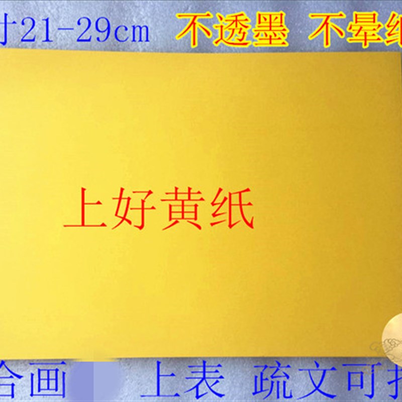 速发黄色表文纸 抄写经文表文 纸黄道家 空白表文纸 道场用品