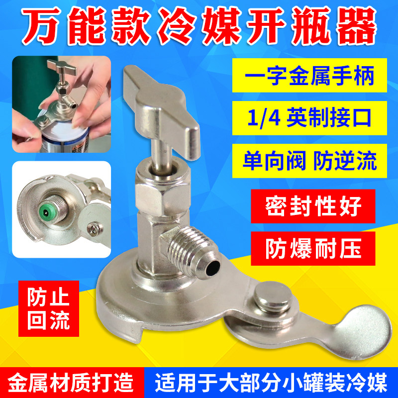 速发r22r1460器制冷调氟利昂汽车空剂冷媒雪种能开瓶0加氟工具