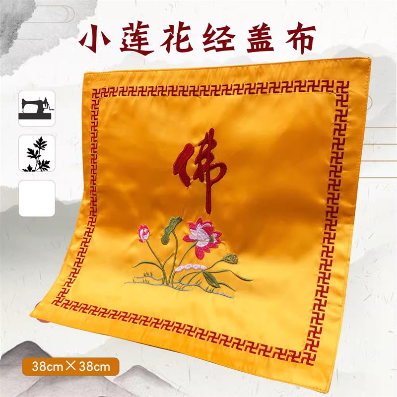 速发福慧佛具禅修用品寺院绣品盖饰经书布绣品挂架刺绣莲花盖经布