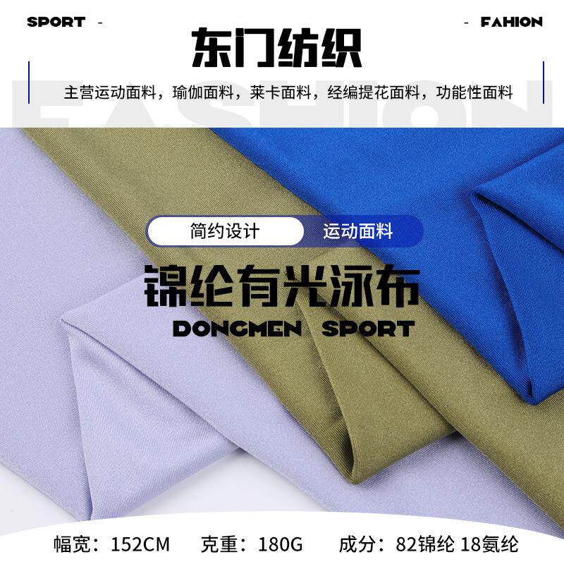 速发锦纶有光泳装面料180g有光弹力t恤面料+泳衣内衣经编锦纶莱卡