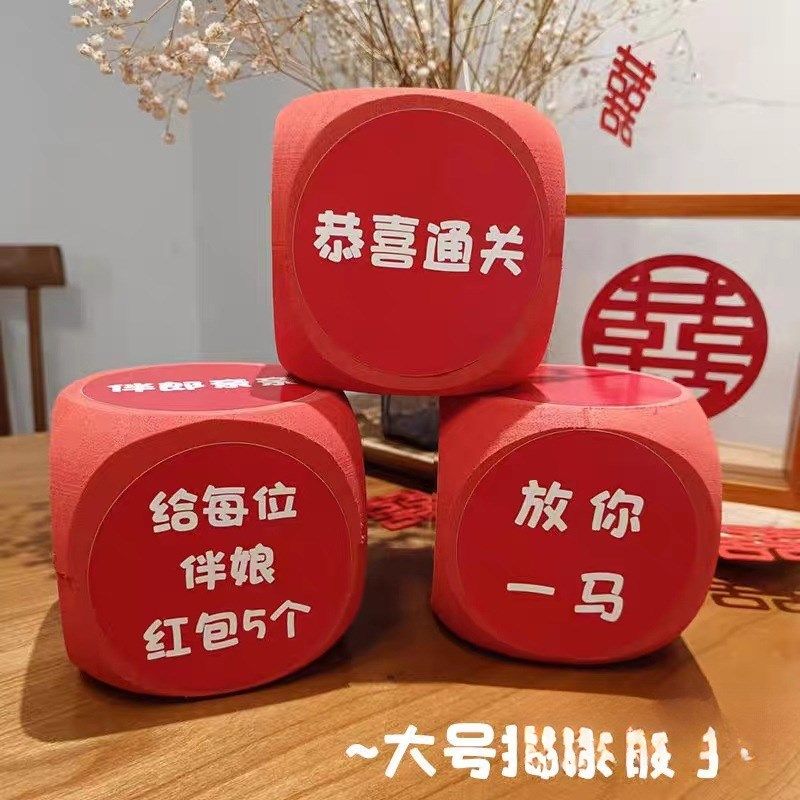 速发接亲骰子团号搞笑迎亲结婚伴郎伴娘堵婚礼新郎接新娘大门道具