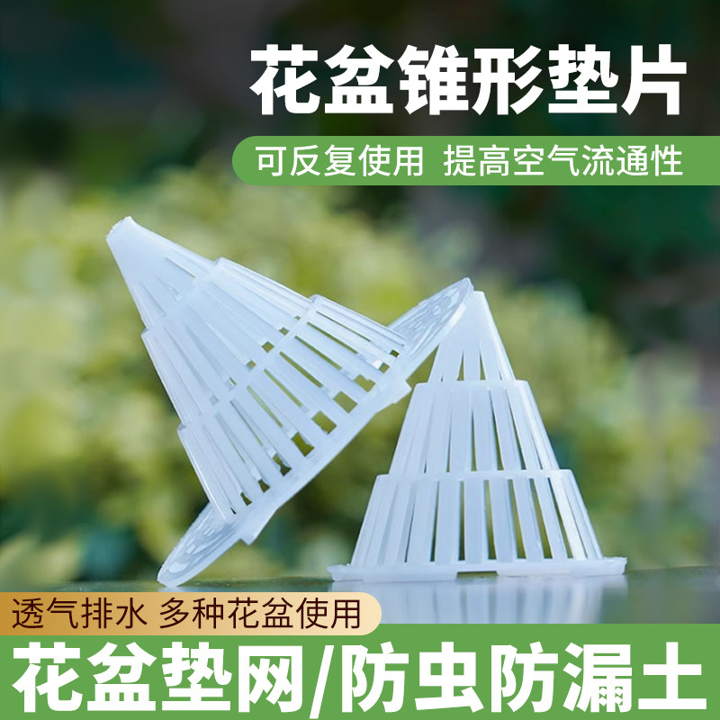 速发花孔底盆垫网垫片锥形防漏土肉号塑料兰花多大透气透水植物沥