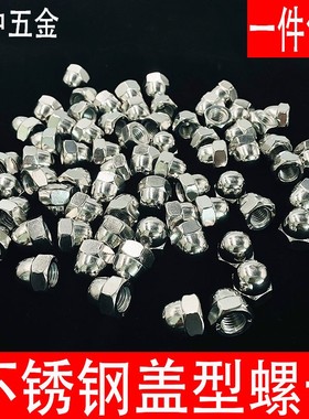 速发04螺201不锈钢盖型螺母装饰M帽盖帽/丝帽M4M5M6M8螺10M12M14