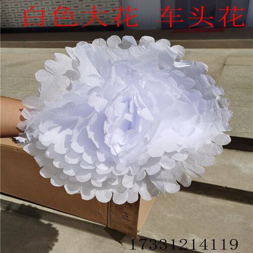 速发白事车头花白色纸花追悼会辅料布置灵堂中心葬丧葬花头殡花用