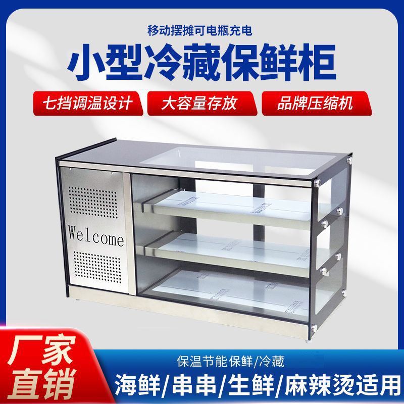 速发台式冷藏展市柜桌面移动摆摊透明三层保鲜柜夜烧炸串示烤三轮