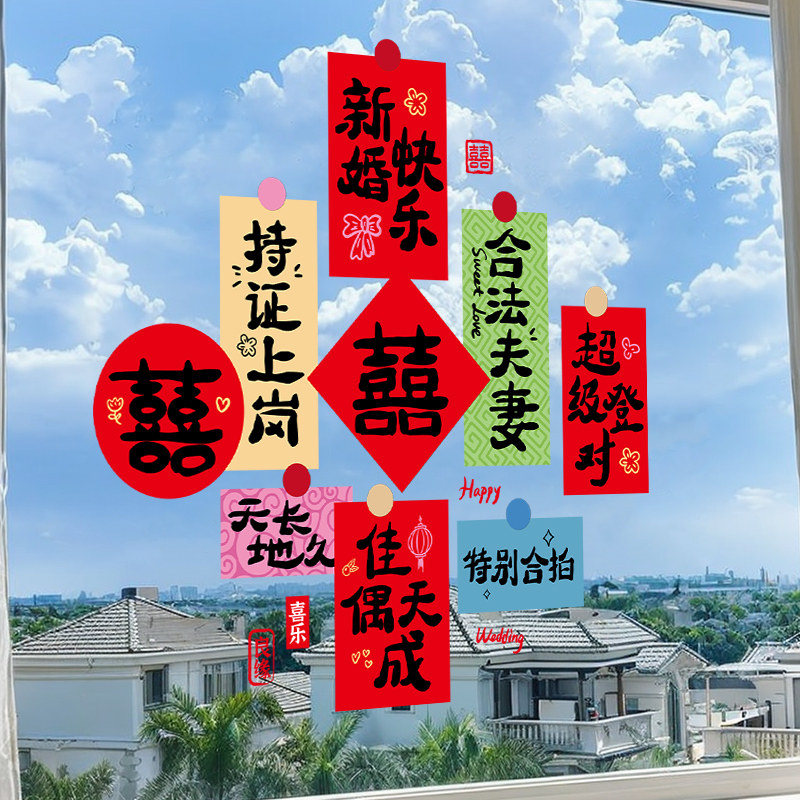 速发喜字结婚静电贴纸婚房布置套装囍礼彩色窗花大小字婚玻璃装饰