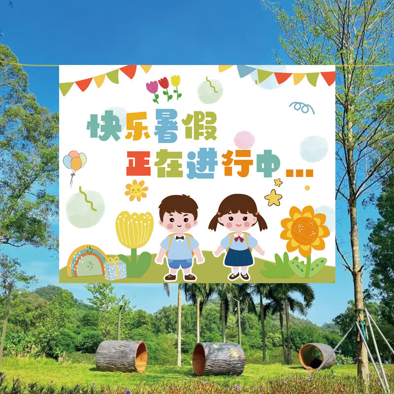 速发暑假布景布装饰户外野扮挂布旅游氛围装餐暑期放假背景墙场景