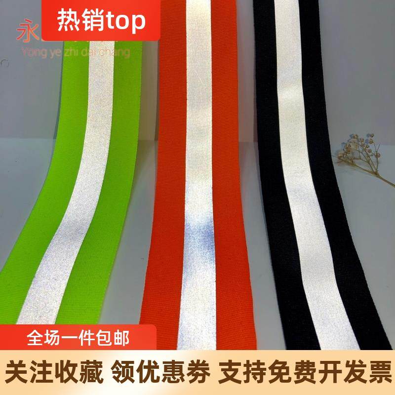 速发夜光反光学生荧光夜跑缝纫衣服警示标识带高亮光安全反光织带