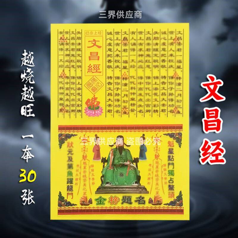 速发【一本0张】文昌经 金榜题名经 经文全套经书大全 黄纸贴纸卡