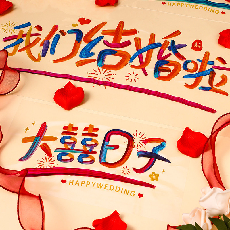 速发彩虹多婚胺喜字贴装饰新人结婚巴房静电贴氛围布置仪式用品