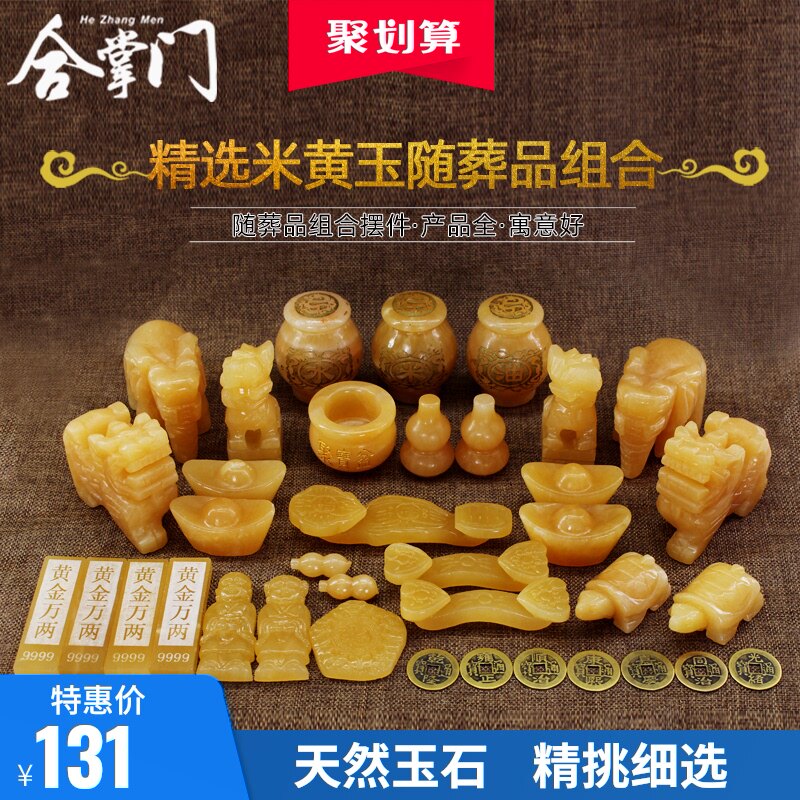 速发葬随品套装摆件组摆米黄玉石工艺品陪葬品墓地殡葬用品盒合件