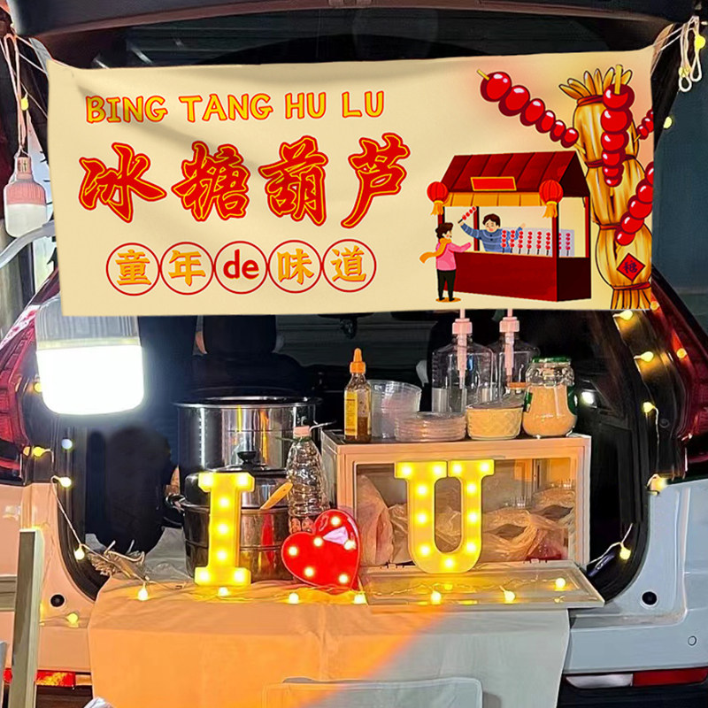速发冰糖葫芦广告布夜市摆摊装饰背景布街边小推车车尾招牌横幅挂