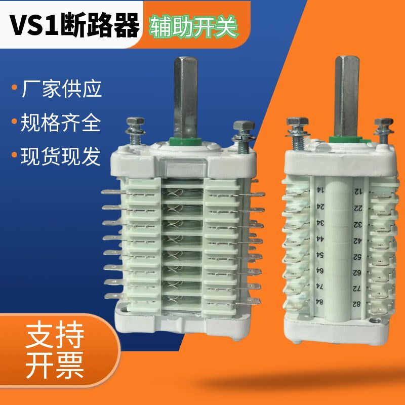 速发F10-16/8K8B/8开8闭辅助开关 V/Z6高压真空断路器10开10闭