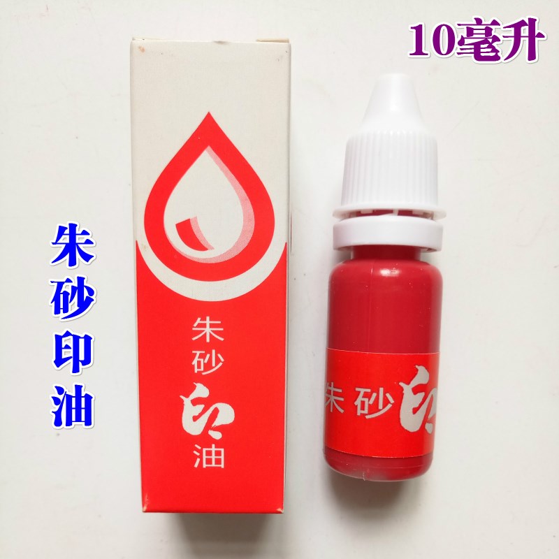 速发佛油用品道家法器道士用品公家印泥印台配件印油红色印油办印