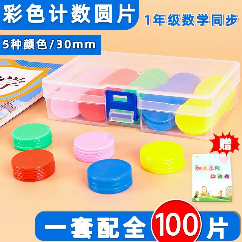 速发一年级数学计数小圆片m具塑料加减2法5m教小学幼儿园算数数片