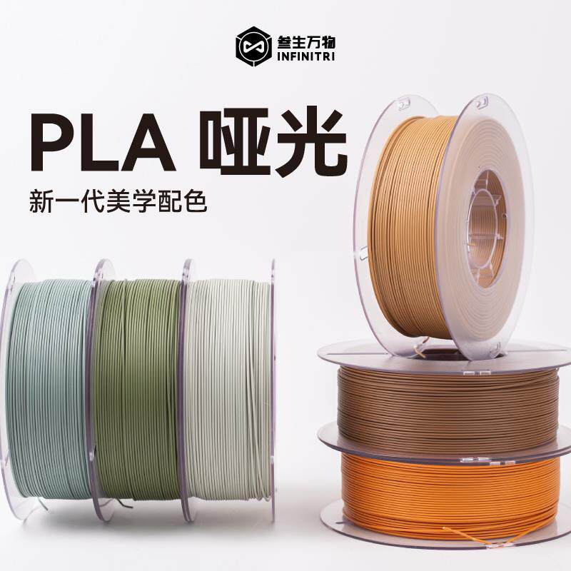 现货叁生b万物 PLA哑光打印机耗材FDM材料pla1.75线径兼容拓打印