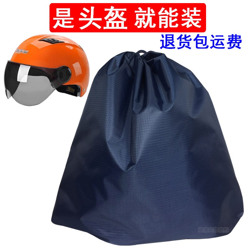 速发可批头收盔纳袋全盔帽装水球防尘防篮抽绳衣物包收