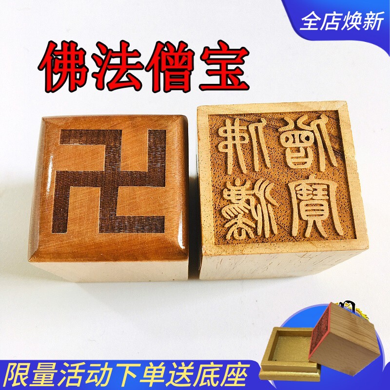 速发道具印章 佛法用宝 桃木印章法器法印佛僧三宝印盖章道具具品