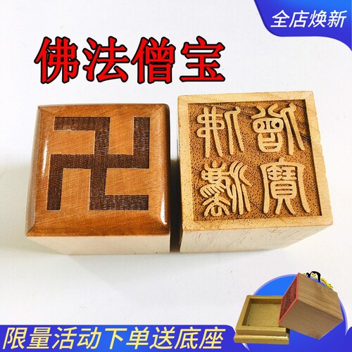 速发道具印章 佛法用宝 桃木印章法器法印佛僧三宝印盖章道具具品
