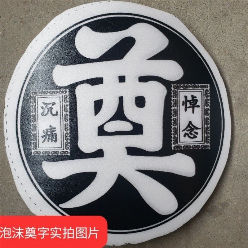 速发殡葬泡材圆奠字100个包邮沫圈花篮花料纸扎纸活白事丧葬用品