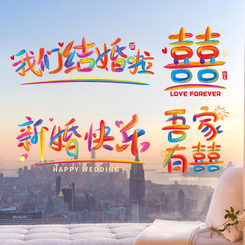 速发静电贴喜字纸婚方婚房布置窗户玻结贴璃装饰结婚用品大全
