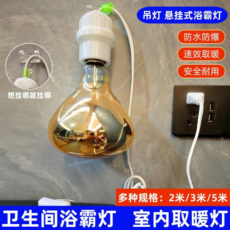 速发浴室浴霸灯泡吊灯悬挂式灯暖式卫生间防水快速发热独立开关取