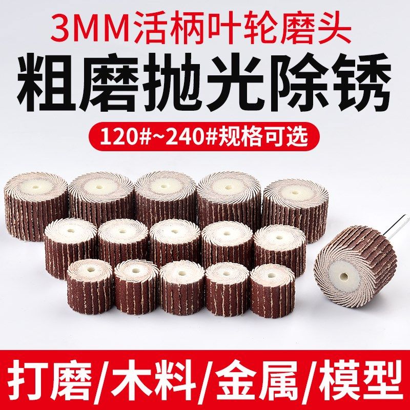 速发活柄百叶轮磨头m砂布砂磨打磨金属抛光带纸耐用耐柄电磨头