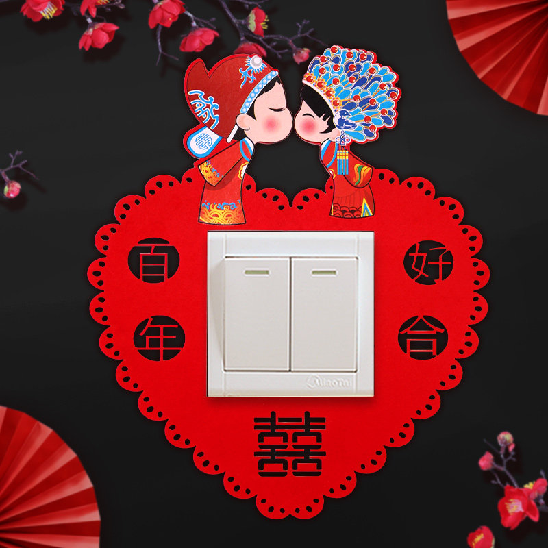速发开关贴用贴家用结婚喜字创意个性通用婚礼墙品大全婚房装饰开
