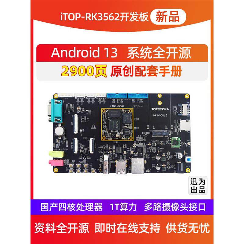 速发迅为RK3562开发板ARM四核A53核心板瑞芯微国产人工智能Linux