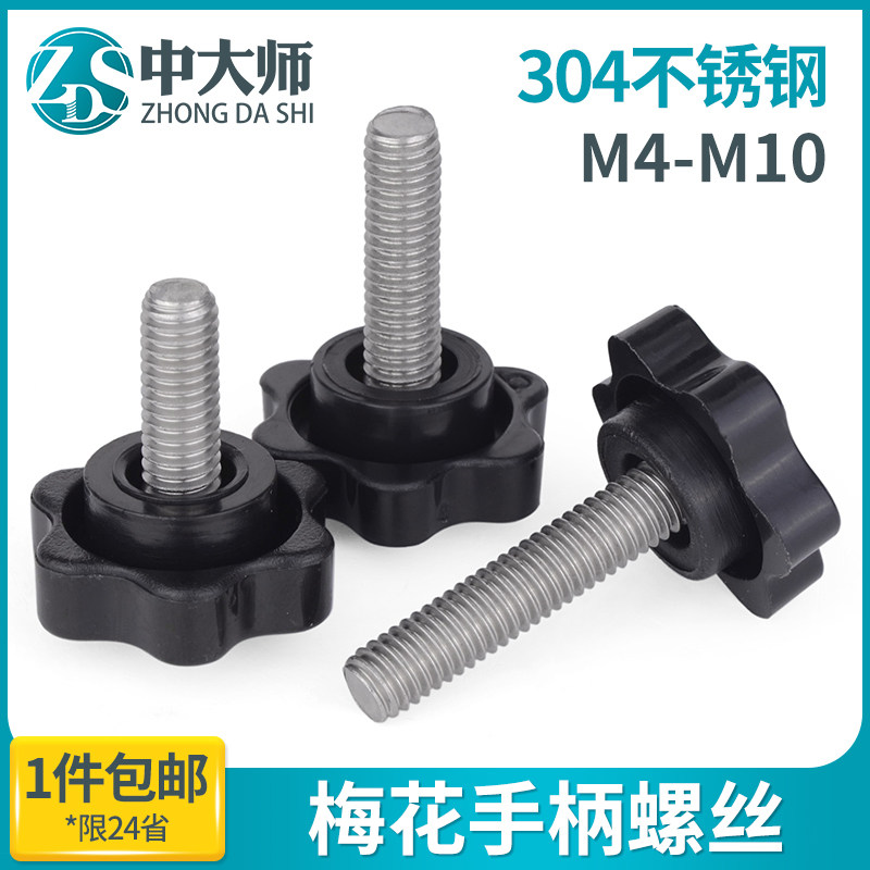 速发04不锈钢梅花木拧螺丝胶手星型把手六星塑料头螺栓m5m68mm10